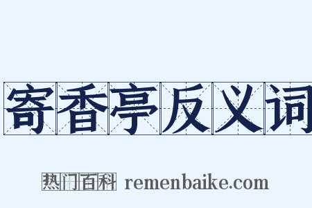寄香亭反义词是什么意思的图片
